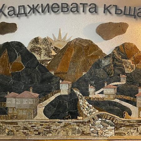 Къща За Гости Хаджиевата Къща สโมลยัน ภายนอก รูปภาพ